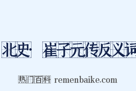 北史·崔子元传反义词是什么意思的图片